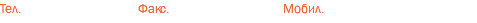 Тел. 0931/35825866 Факс. 0931/35825867 Mобил. 0176/94477477