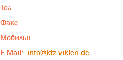 Тел. 0931/35825866 Факс. 0931/35825867 Мобильн. 0176/94477477 E-Mail: info@kfz-vikleri.de